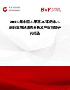 2026年中國3-甲基-2-環戊烯-1-酮行業市場動態分析及產業前景研判報告