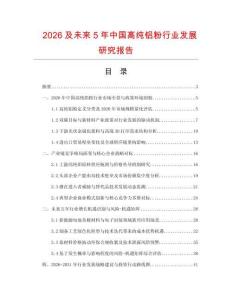 2026及未來5年中國高純鋁粉行業發展研究報告