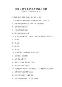 全國公共交通安全法規常識試題