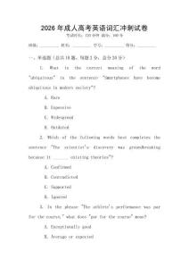 2026年成人高考英語詞匯沖刺試卷