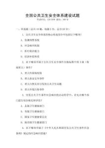 全國公共衛生安全體系建設試題