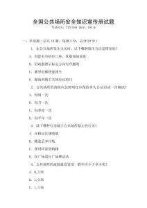 全國公共場所安全知識宣傳冊試題