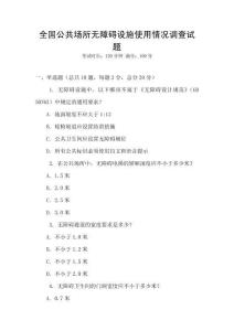 全國公共場所無障礙設施使用情況調查試題