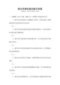 報關(guān)員模擬面試題目答案