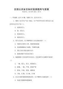 全國公共安全知識競賽題庫與答案