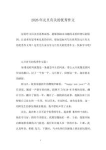 2026年元旦有关的优秀作文
