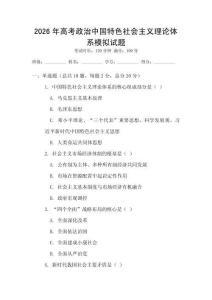 2026年高考政治中國(guó)特色社會(huì)主義理論體系模擬試題