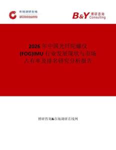 2026年中國光纖陀螺儀(FOG)IMU行業(yè)發(fā)展現(xiàn)狀與市場占有率及排名研究分析報告