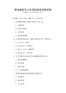 職業規劃與人生目標設定訓練試卷