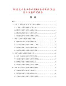 2026及未來5年中國PS單面黃底CD盒行業發展研究報告