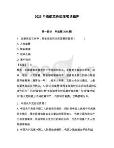 2026年南航黨務助理筆試題庫含答案（奪分金卷）