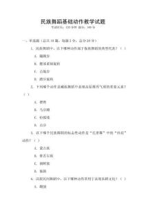 民族舞蹈基礎動作教學試題