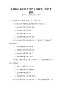 全国农村基础教育信息化建设现状考试带答案