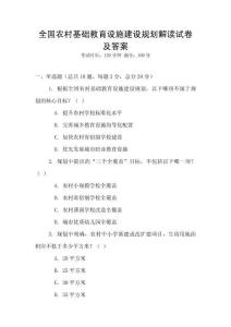 全国农村基础教育设施建设规划解读试卷及答案