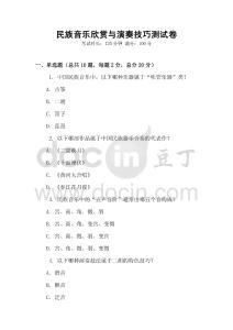 民族音樂欣賞與演奏技巧測試卷