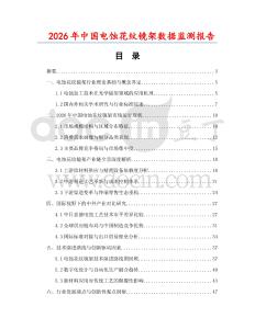 2026年中國電蝕花紋鏡架數(shù)據(jù)監(jiān)測報告