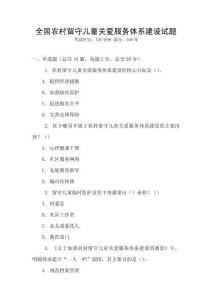 全國(guó)農(nóng)村留守兒童關(guān)愛(ài)服務(wù)體系建設(shè)試題