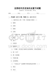 全國初中歷史知識點復習試題