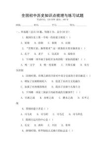 全國初中歷史知識點梳理與練習試題