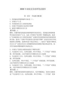 2026年南航党务助理笔试题库附参考答案【夺分金卷】