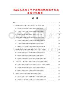 2026及未來5年中國焊接螺紋組件行業發展研究報告