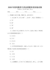 2026年高考數(shù)學(xué)幾何證明題專項(xiàng)訓(xùn)練試卷