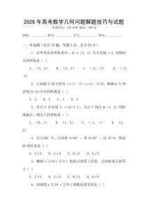 2026年高考數(shù)學(xué)幾何問(wèn)題解題技巧與試題