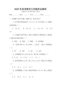 2026年高考數(shù)學(xué)幾何題庫(kù)及解析