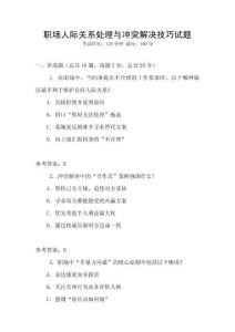 職場人際關系處理與沖突解決技巧試題