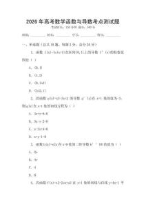 2026年高考數(shù)學(xué)函數(shù)與導(dǎo)數(shù)考點(diǎn)測(cè)試題
