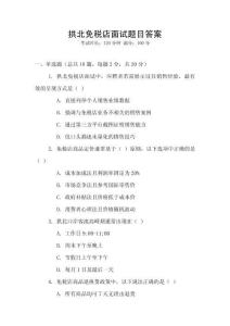 拱北免稅店面試題目答案