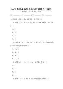 2026年高考數(shù)學(xué)函數(shù)專題解題方法真題
