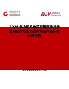 2026年中國八角茴香提取物行業發展現狀與市場占有率及排名研究分析報告