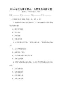 2026年政治理論要點：公民素養培養試題