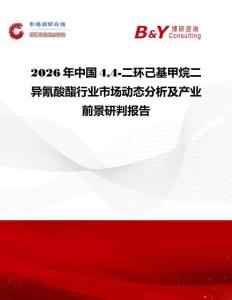 2026年中國44-二環己基甲烷二異氰酸酯行業市場動態分析及產業前景研判報告
