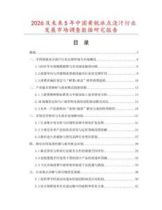 2026及未來5年中國黃桃冰點澆汁行業發展市場調查數據研究報告
