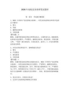2026年南航黨務助理筆試題庫（奪分金卷）
