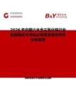 2026年中國六水合三氯化鐵行業(yè)發(fā)展現(xiàn)狀與市場占有率及排名研究分析報(bào)告