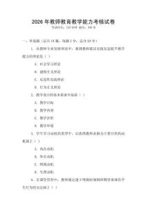 2026年教師教育教學(xué)能力考核試卷