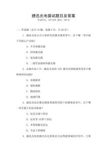 捷迅光電面試題目及答案