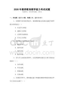 2026年教師教育教學(xué)能力考試試題