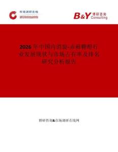 2026年中國內消旋-赤蘚糖醇行業發展現狀與市場占有率及排名研究分析報告
