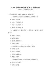 2026年教師職業(yè)素養(yǎng)模擬考試試卷