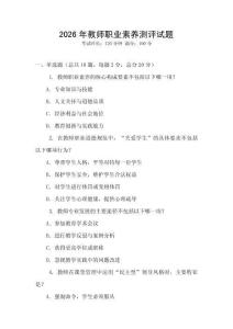 2026年教師職業(yè)素養(yǎng)測(cè)評(píng)試題