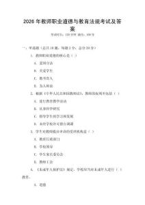 2026年教師職業(yè)道德與教育法規(guī)考試及答案