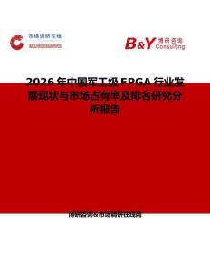 2026年中國軍工級FPGA行業發展現狀與市場占有率及排名研究分析報告