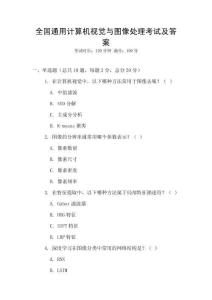 全國通用計算機視覺與圖像處理考試及答案