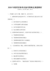 2026年教師資格考試備考策略及真題解析