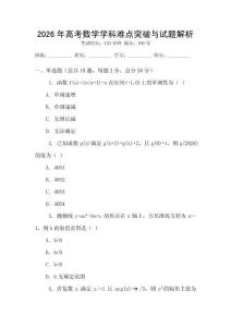 2026年高考數學學科難點突破與試題解析