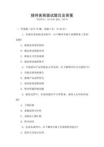 接待客商面試題目及答案